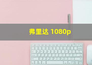 弗里达 1080p